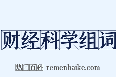财经科学组词是什么意思的图片